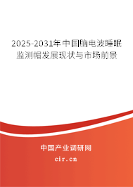 2025-2031年中國腦電波睡眠監測帽發展現狀與市場前景