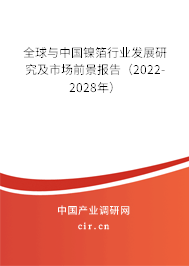 全球與中國鎳箔行業發展研究及市場前景報告（2022-2028年）