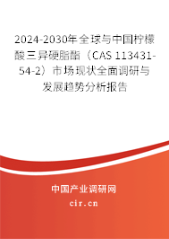 2024-2030年全球與中國檸檬酸三異硬脂酯（CAS 113431-54-2）市場現狀全面調研與發展趨勢分析報告