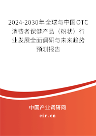 2024-2030年全球與中國OTC消費者保健產品（粉狀）行業發展全面調研與未來趨勢預測報告