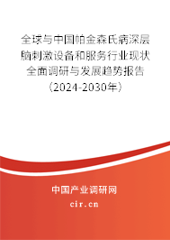 全球與中國帕金森氏病深層腦刺激設(shè)備和服務(wù)行業(yè)現(xiàn)狀全面調(diào)研與發(fā)展趨勢報(bào)告（2024-2030年）