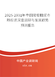 2025-2031年中國葡萄糖漿市場現狀深度調研與發展趨勢預測報告