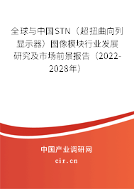 全球與中國STN（超扭曲向列顯示器）圖像模塊行業發展研究及市場前景報告（2022-2028年）