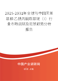 2025-2031年全球與中國三苯基膦乙酰丙酮羰基銠（I）行業市場調研及前景趨勢分析報告