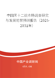 中國三十二烷市場調查研究與發展前景預測報告（2025-2031年）
