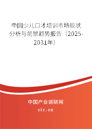 中國少兒口才培訓市場現狀分析與前景趨勢報告（2025-2031年）