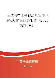 全球與中國奢侈品轉售市場研究及前景趨勢報告（2025-2031年）