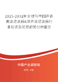 2025-2031年全球與中國聲表面波濾波器&體聲波濾波器行業現狀及前景趨勢分析報告