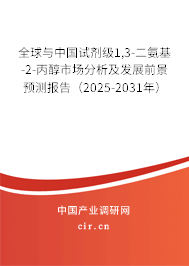 全球與中國試劑級1,3-二氨基-2-丙醇市場分析及發展前景預測報告（2025-2031年）