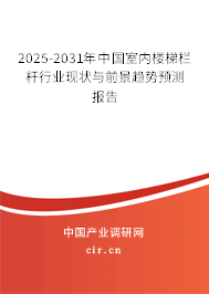 2025-2031年中國室內樓梯欄桿行業現狀與前景趨勢預測報告