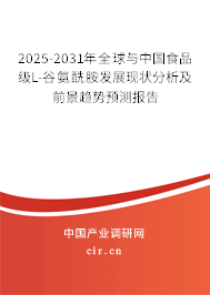 2025-2031年全球與中國食品級L-谷氨酰胺發展現狀分析及前景趨勢預測報告