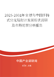 2025-2031年全球與中國手持式分光輻射計發(fā)展現(xiàn)狀調研及市場前景分析報告