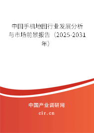 中國手機地圖行業發展分析與市場前景報告（2025-2031年）