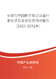 全球與中國數字筆記設備行業現狀及發展前景預測報告（2025-2031年）