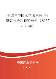全球與中國水下張緊器行業研究分析及趨勢預測（2022-2028年）