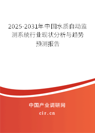 2025-2031年中國水質(zhì)自動監(jiān)測系統(tǒng)行業(yè)現(xiàn)狀分析與趨勢預(yù)測報(bào)告