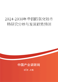 2024-2030年中國四氯化鉿市場研究分析與發展趨勢預測