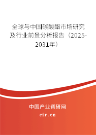 全球與中國碳酸酯市場研究及行業前景分析報告(2025-2031年) 全球與中國碳酸酯市場研究及行業前景分析報告(2025-2031年)