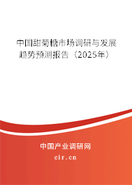中國甜菊糖市場調研與發展趨勢預測報告（2025年）