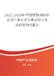 2022-2028年中國鐵路通信信息化行業(yè)現(xiàn)狀全面調(diào)研與發(fā)展趨勢預(yù)測報告