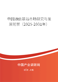中國(guó)通信基站市場(chǎng)研究與發(fā)展前景（2024-2030年）