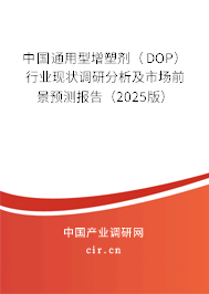 中國通用型增塑劑（DOP）行業現狀調研分析及市場前景預測報告（2025版）