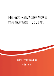 中國桶裝水市場調研與發展前景預測報告（2025年）