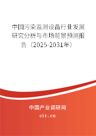 中國污染監(jiān)測設備行業(yè)發(fā)展研究分析與市場前景預測報告（2025-2031年）