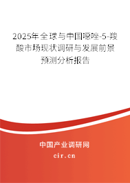 2025年全球與中國噁唑-5-羧酸市場現狀調研與發展前景預測分析報告