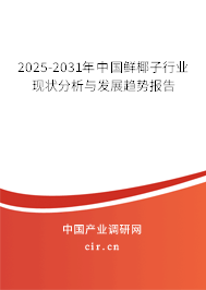 2025-2031年中國鮮椰子行業現狀分析與發展趨勢報告