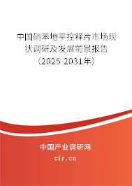 中國硝苯地平控釋片市場現(xiàn)狀調(diào)研及發(fā)展前景報(bào)告（2025-2031年）