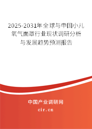 2024-2030年全球與中國小兒氧氣面罩行業現狀調研分析與發展趨勢預測報告