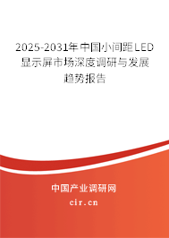 2025-2031年中國小間距LED顯示屏市場深度調研與發(fā)展趨勢報告