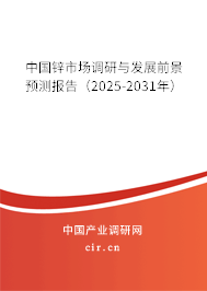 中國鋅市場調研與發展前景預測報告（2025-2031年）