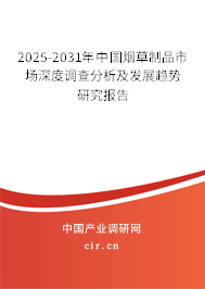 2025-2031年中國煙草制品市場深度調查分析及發展趨勢研究報告