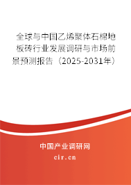 全球與中國(guó)乙烯聚體石棉地板磚行業(yè)發(fā)展調(diào)研與市場(chǎng)前景預(yù)測(cè)報(bào)告（2025-2031年）