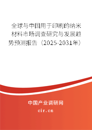 全球與中國用于印刷的納米材料市場調查研究與發展趨勢預測報告（2025-2031年）