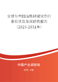 全球與中國(guó)油煉制催化劑行業(yè)現(xiàn)狀及發(fā)展趨勢(shì)報(bào)告（2025-2031年）