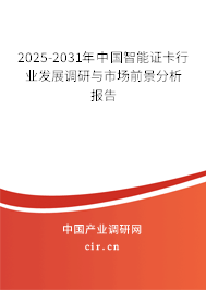 2025-2031年中國智能證卡行業發展調研與市場前景分析報告