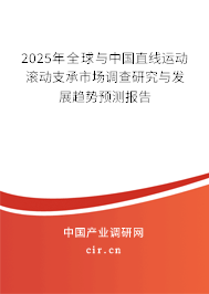 2025年全球與中國直線運動滾動支承市場調查研究與發展趨勢預測報告