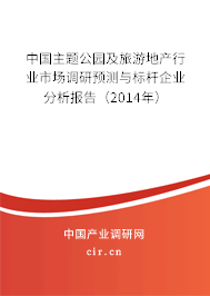 中國主題公園及旅游地產行業市場調研預測與標桿企業分析報告（2014年）