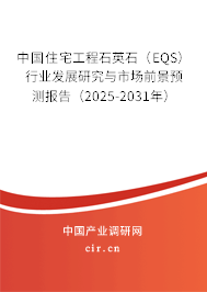 中國住宅工程石英石（EQS）行業(yè)發(fā)展研究與市場(chǎng)前景預(yù)測(cè)報(bào)告（2025-2031年）