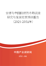全球與中國阻燃劑市場調查研究與發展前景預測報告（2025-2031年）