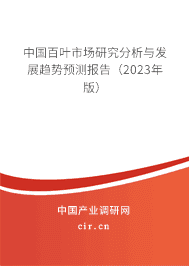 中國百葉市場研究分析與發展趨勢預測報告（2023年版）