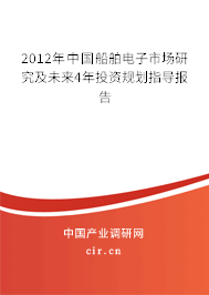 2012年中國船舶電子市場研究及未來4年投資規劃指導報告