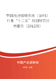 中國電池管理系統(tǒng)（BMS）行業(yè)“十二五”規(guī)劃研究分析報(bào)告（2012版）