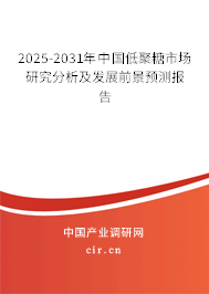 2024-2030年中國低聚糖市場研究分析及發展前景預測報告