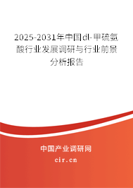 2025-2031年中國dl-甲硫氨酸行業發展調研與行業前景分析報告
