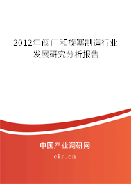 2012年閥門和旋塞制造行業(yè)發(fā)展研究分析報(bào)告