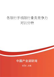 各銀行手機銀行業務競爭力對比分析